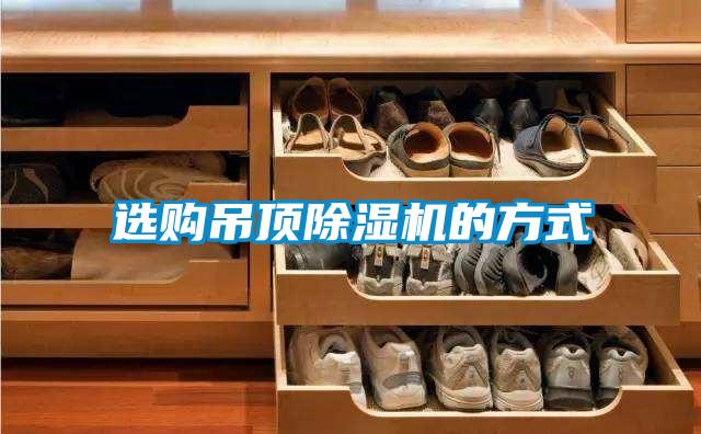 選購吊頂91视频链接下载的方式