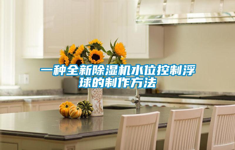 一種全新91视频链接下载水位控製浮球的製作方法