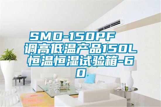 SMD-150PF 調高低溫產品150L恒溫恒濕試驗箱-60℃