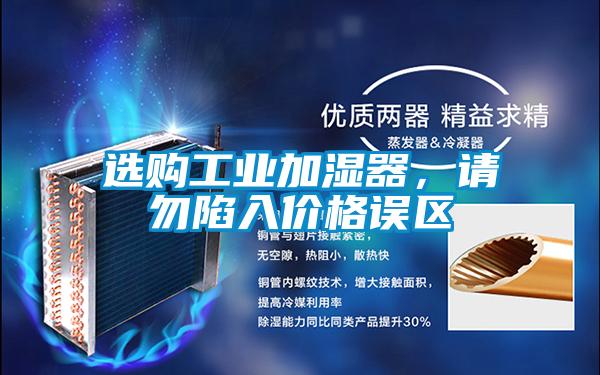 選購工業加濕器，請勿陷入價格誤區
