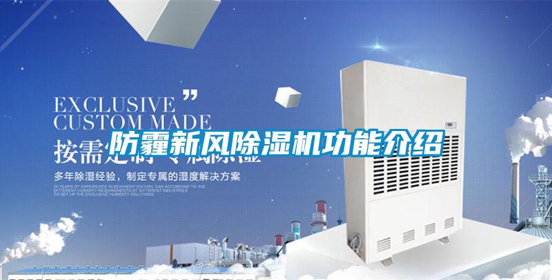 防霾新風91视频链接下载功能介紹