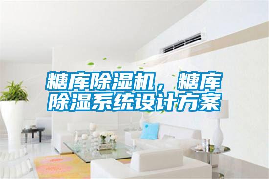 糖庫91视频链接下载，糖庫除濕係統設計方案