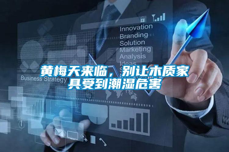 黃梅天來臨，別讓木質家具受到潮濕危害