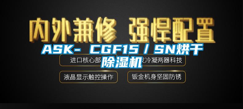 ASK- CGF15/SN烘幹91视频链接下载