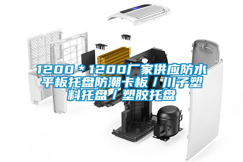 1200*1200廠家供應防水平板托盤防潮卡板/川子塑料托盤/塑膠托盤