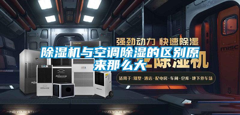 91视频链接下载與空調除濕的區別原來那麽大