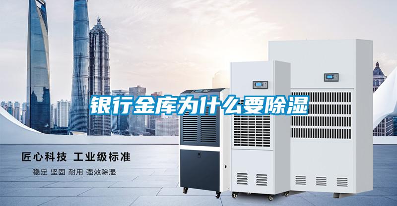 銀行金庫為什麽要除濕