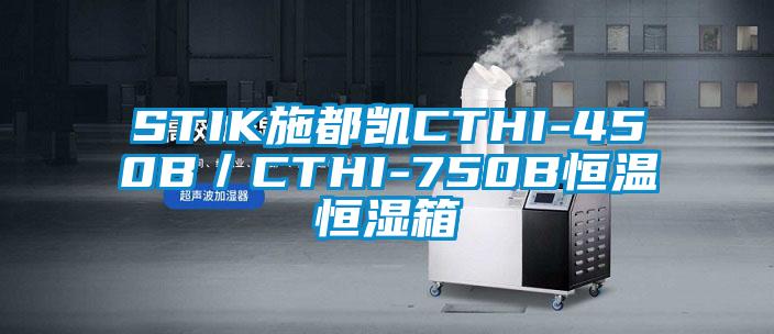 STIK施都凱CTHI-450B/CTHI-750B恒溫恒濕箱