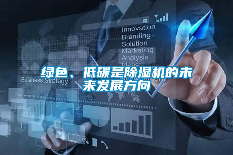 綠色、低碳是91视频链接下载的未來發展方向