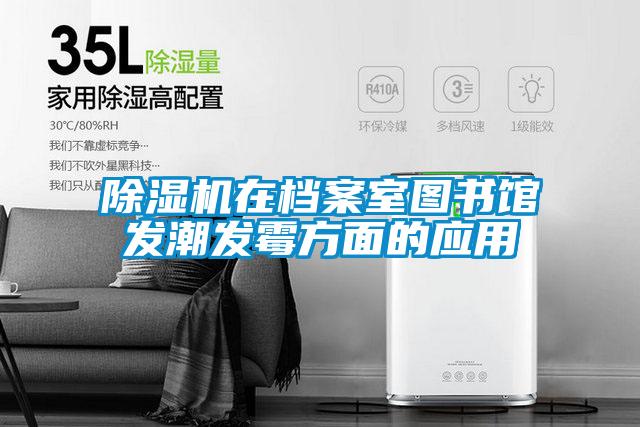 91视频链接下载在檔案室圖書館發潮發黴方麵的應用