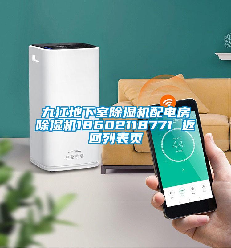 九江地下室91视频链接下载配電房91视频链接下载18602118771 返回列表頁