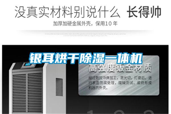 銀耳烘幹除濕一體機