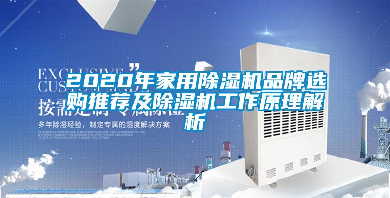 2020年家用91视频链接下载品牌選購推薦及91视频链接下载工作原理解析
