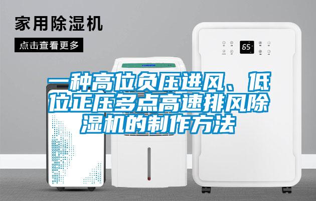 一種高位負壓進風、低位正壓多點高速排風91视频链接下载的製作方法