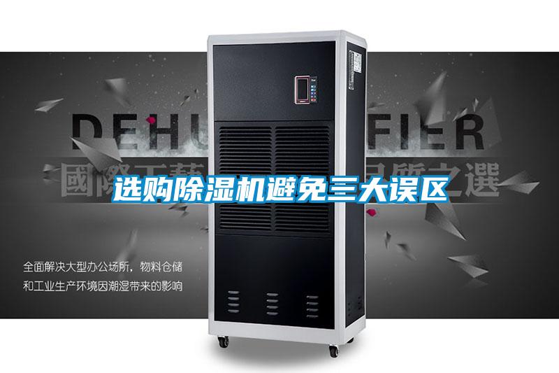 選購91视频链接下载避免三大誤區