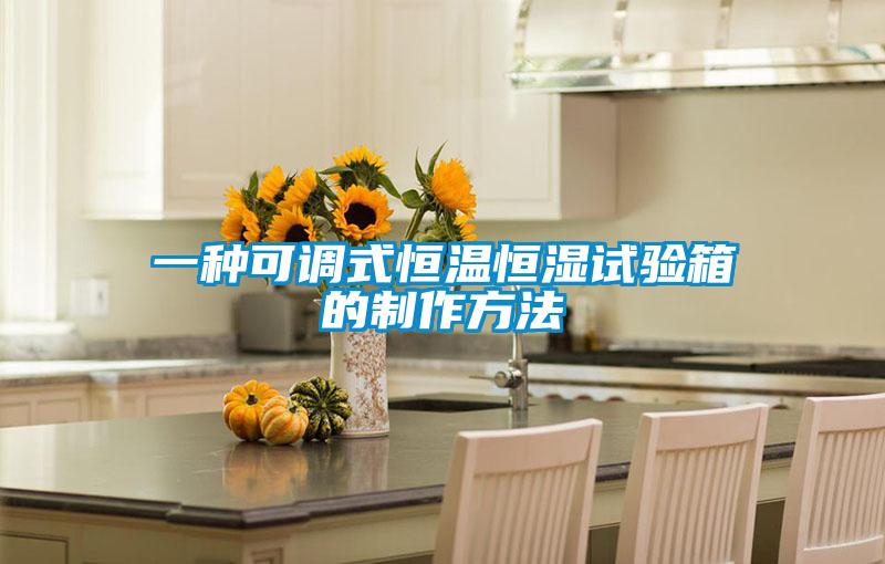 一種可調式恒溫恒濕試驗箱的製作方法