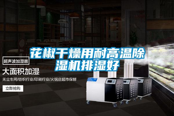 花椒幹燥用耐高溫91视频链接下载排濕好