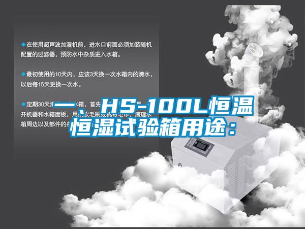一、HS-100L恒溫恒濕試驗箱用途：