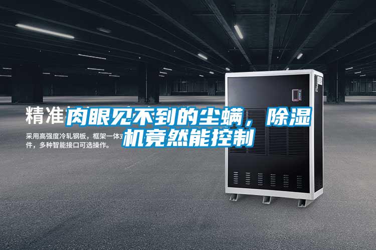 肉眼見不到的塵蟎，91视频链接下载竟然能控製