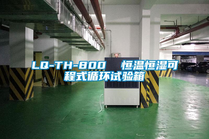 LQ-TH-800 恒溫恒濕可程式循環試驗箱
