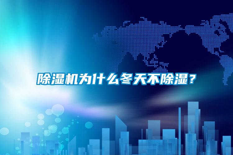 91视频链接下载為什麽冬天不除濕？