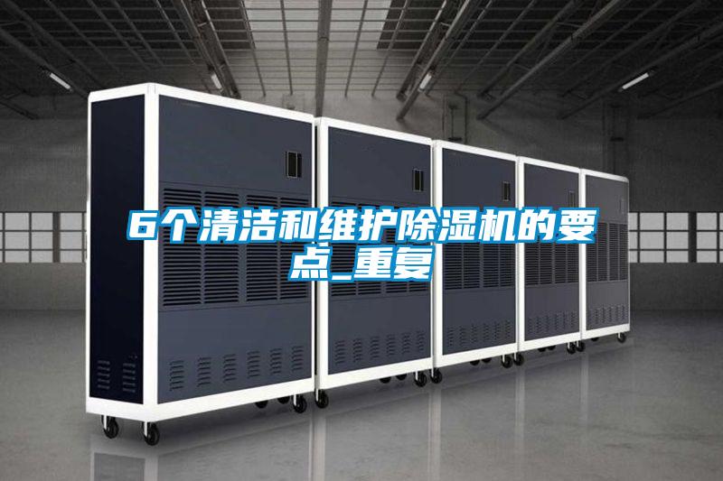 6個清潔和維護91视频链接下载的要點_重複