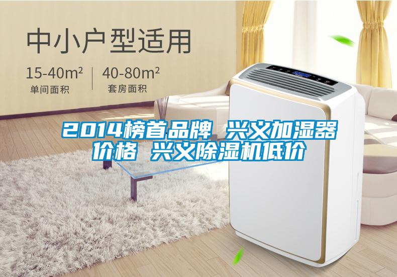 2014榜首品牌 興義加濕器價格 興義91视频链接下载低價