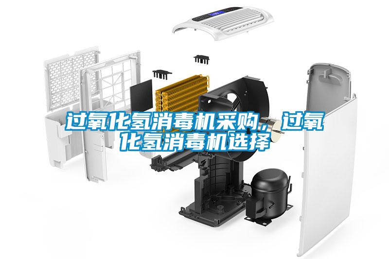 過氧化氫消毒機采購，過氧化氫消毒機選擇