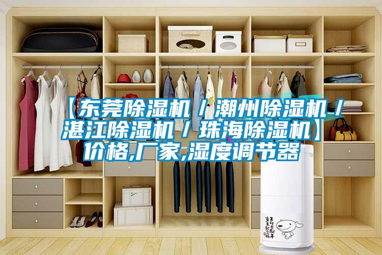 【東莞91视频链接下载／潮州91视频链接下载／湛江91视频链接下载／珠海91视频链接下载】價格,廠家,濕度調節器