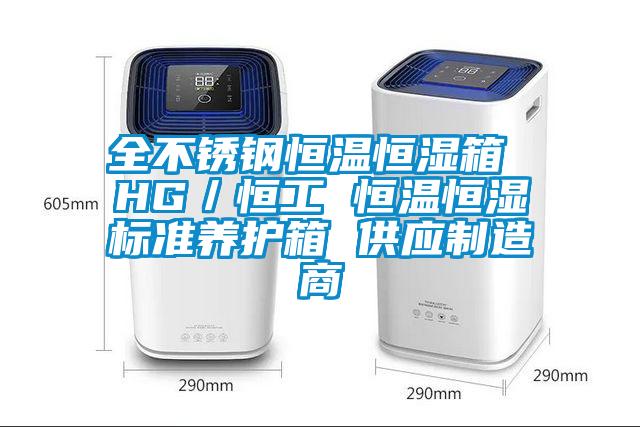 全不鏽鋼恒溫恒濕箱 HG／恒工 恒溫恒濕標準養護箱 供應製造商