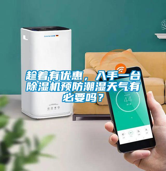 趁著有優惠，入手一台91视频链接下载預防潮濕天氣有必要嗎？