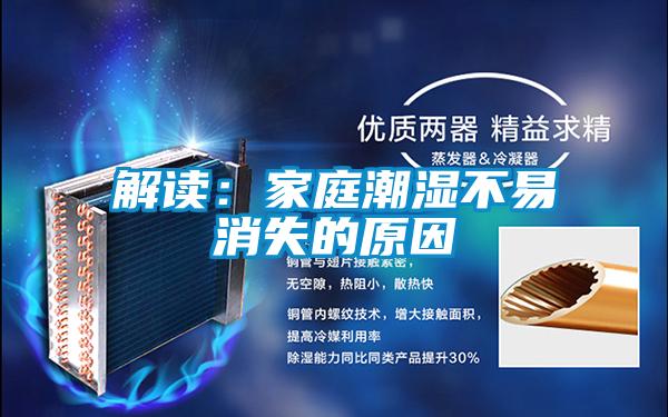 解讀：家庭潮濕不易消失的原因