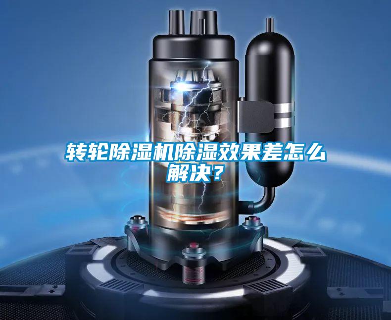 轉輪91视频链接下载除濕效果差怎麽解決？