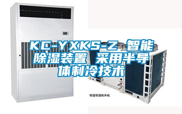 KC-YXKS-Z 智能除濕裝置 采用半導體製冷技術