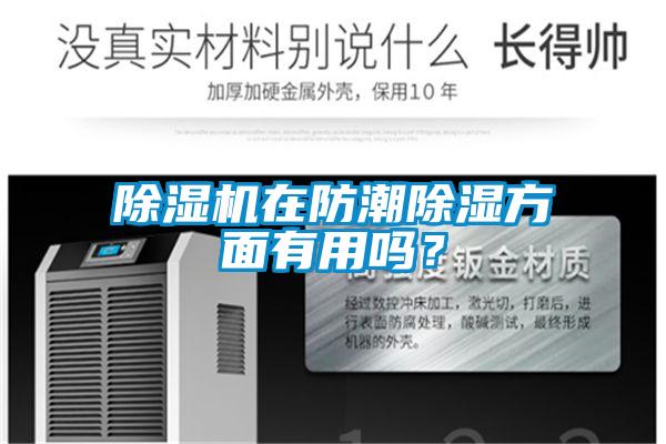 91视频链接下载在防潮除濕方麵有用嗎？