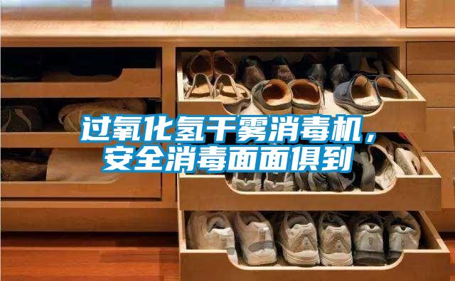 過氧化氫幹霧消毒機，安全消毒麵麵俱到