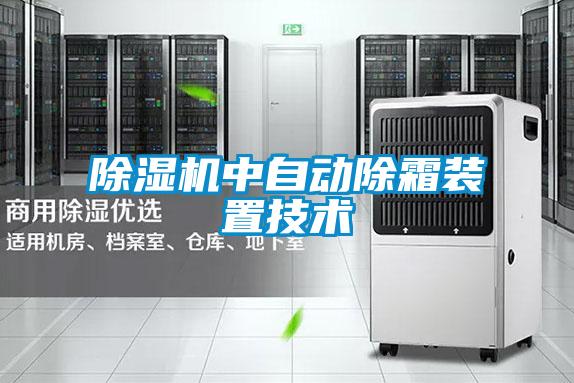 91视频链接下载中自動除霜裝置技術