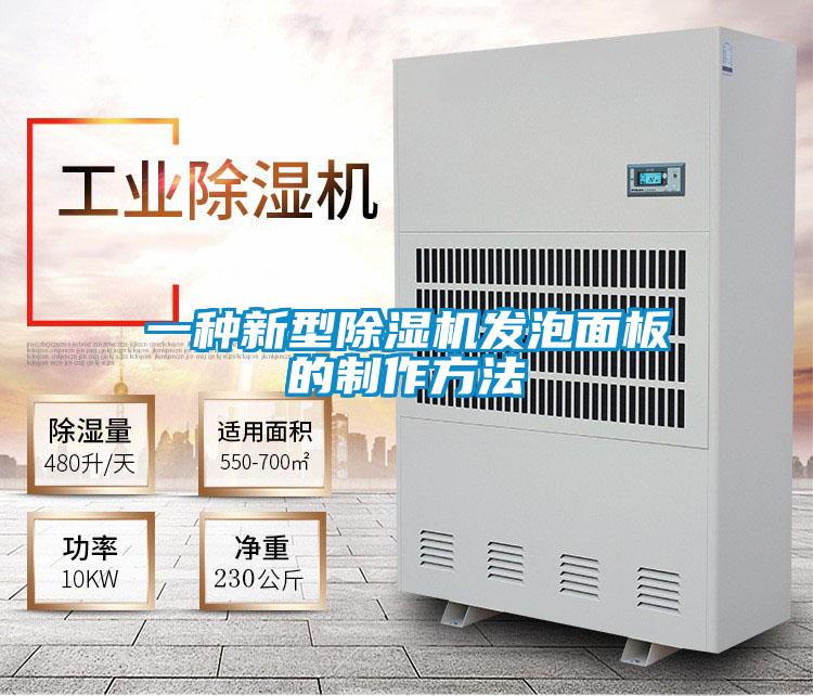 一種新型91视频链接下载發泡麵板的製作方法