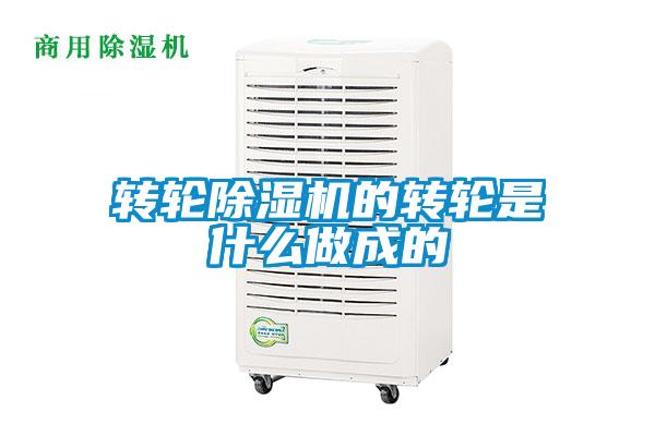 轉輪91视频链接下载的轉輪是什麽做成的