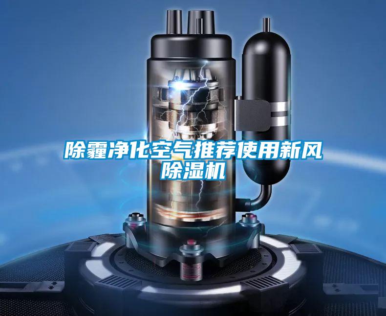 除霾淨化空氣推薦使用新風91视频链接下载