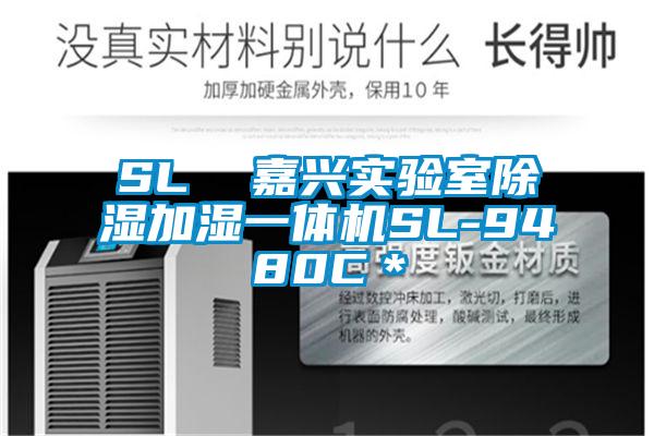 SL 嘉興實驗室除濕加濕一體機SL-9480C*