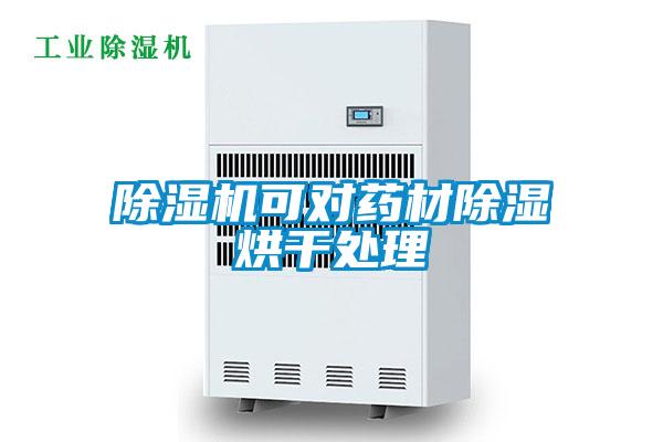 91视频链接下载可對藥材除濕烘幹處理