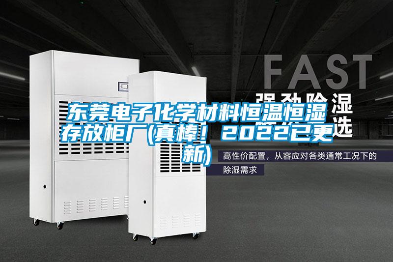 東莞電子化學材料恒溫恒濕存放櫃廠(真棒！2022已更新)