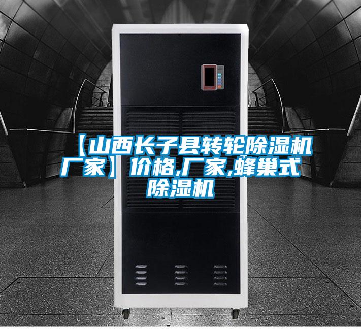 【山西長子縣轉輪91视频链接下载廠家】價格,廠家,蜂巢式91视频链接下载