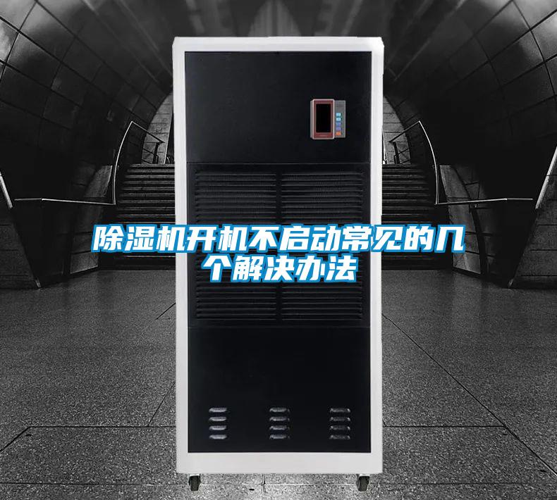 91视频链接下载開機不啟動常見的幾個解決辦法