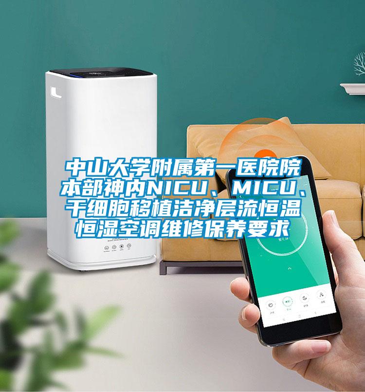 中山大學附屬第一醫院院本部神內NICU、MICU、幹細胞移植潔淨層流恒溫恒濕空調維修保養要求