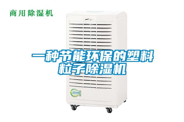 一種節能環保的塑料粒子91视频链接下载