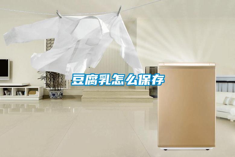 豆腐乳怎麽保存