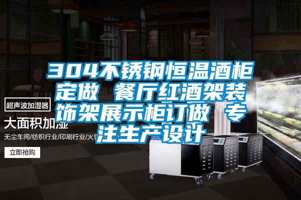 304不鏽鋼恒溫酒櫃定做 餐廳紅酒架裝飾架展示櫃訂做 專注生產設計