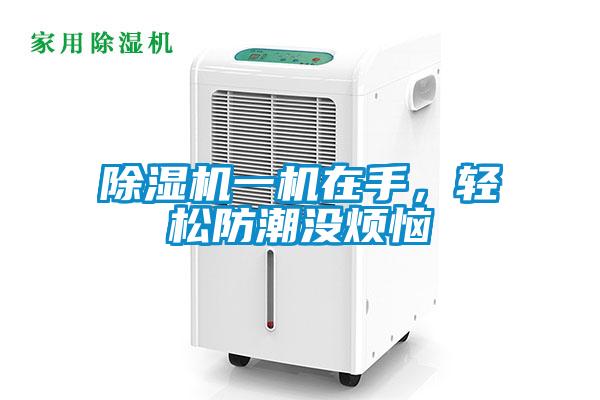 91视频链接下载一機在手，輕鬆防潮沒煩惱